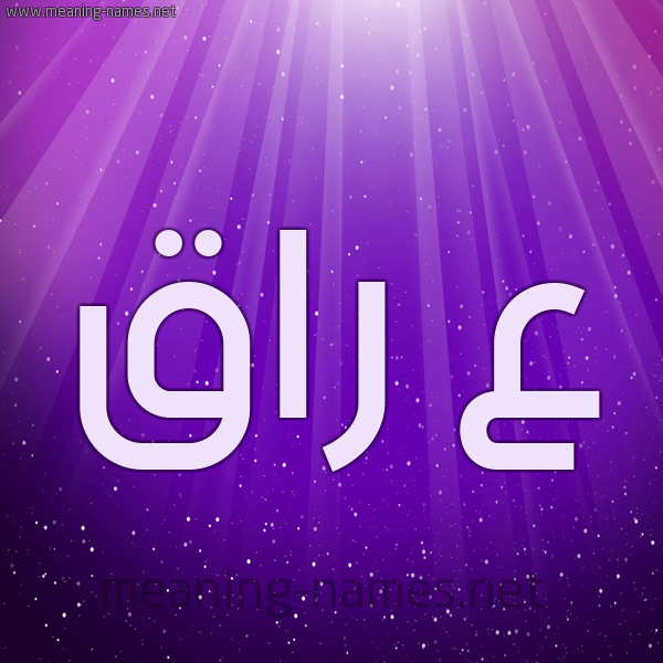شكل 13 الإسم على خلفية باللون البنفسج والاضاءة والنجوم صورة اسم ع راق عِرَاق-Aـraq